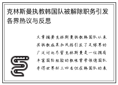 克林斯曼执教韩国队被解除职务引发各界热议与反思