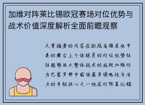 加维对阵莱比锡欧冠赛场对位优势与战术价值深度解析全面前瞻观察 加维对阵莱比锡欧冠赛场对位优势与战术价值深度解析全面前瞻观察
