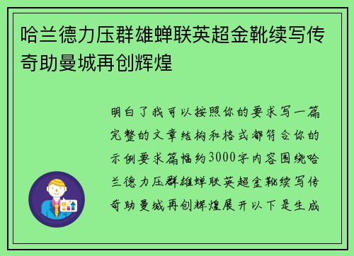 哈兰德力压群雄蝉联英超金靴续写传奇助曼城再创辉煌 哈兰德力压群雄蝉联英超金靴续写传奇助曼城再创辉煌