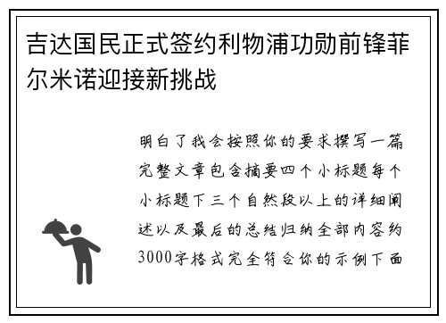 吉达国民正式签约利物浦功勋前锋菲尔米诺迎接新挑战