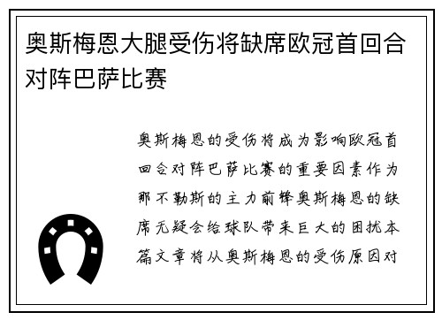 奥斯梅恩大腿受伤将缺席欧冠首回合对阵巴萨比赛 奥斯梅恩大腿受伤将缺席欧冠首回合对阵巴萨比赛
