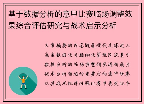 基于数据分析的意甲比赛临场调整效果综合评估研究与战术启示分析 基于数据分析的意甲比赛临场调整效果综合评估研究与战术启示分析