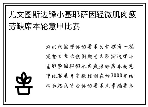 尤文图斯边锋小基耶萨因轻微肌肉疲劳缺席本轮意甲比赛