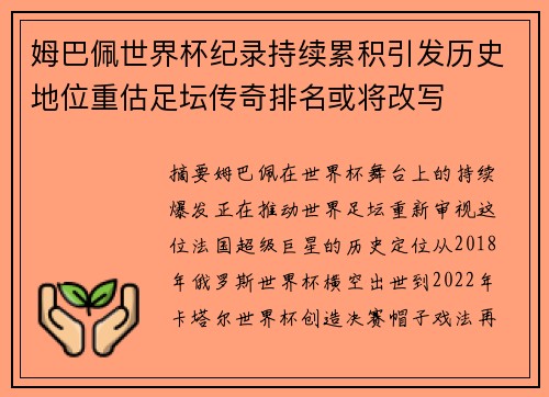 姆巴佩世界杯纪录持续累积引发历史地位重估足坛传奇排名或将改写
