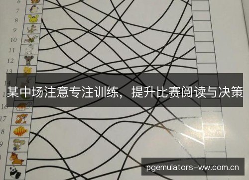 某中场注意专注训练，提升比赛阅读与决策