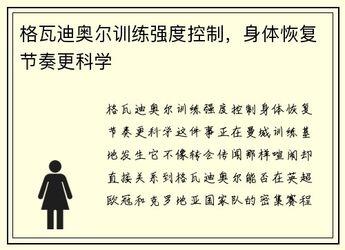 格瓦迪奥尔训练强度控制，身体恢复节奏更科学