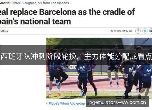 西班牙队冲刺阶段轮换，主力体能分配成看点